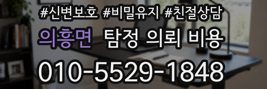 의흥면 탐정 의뢰 비용
