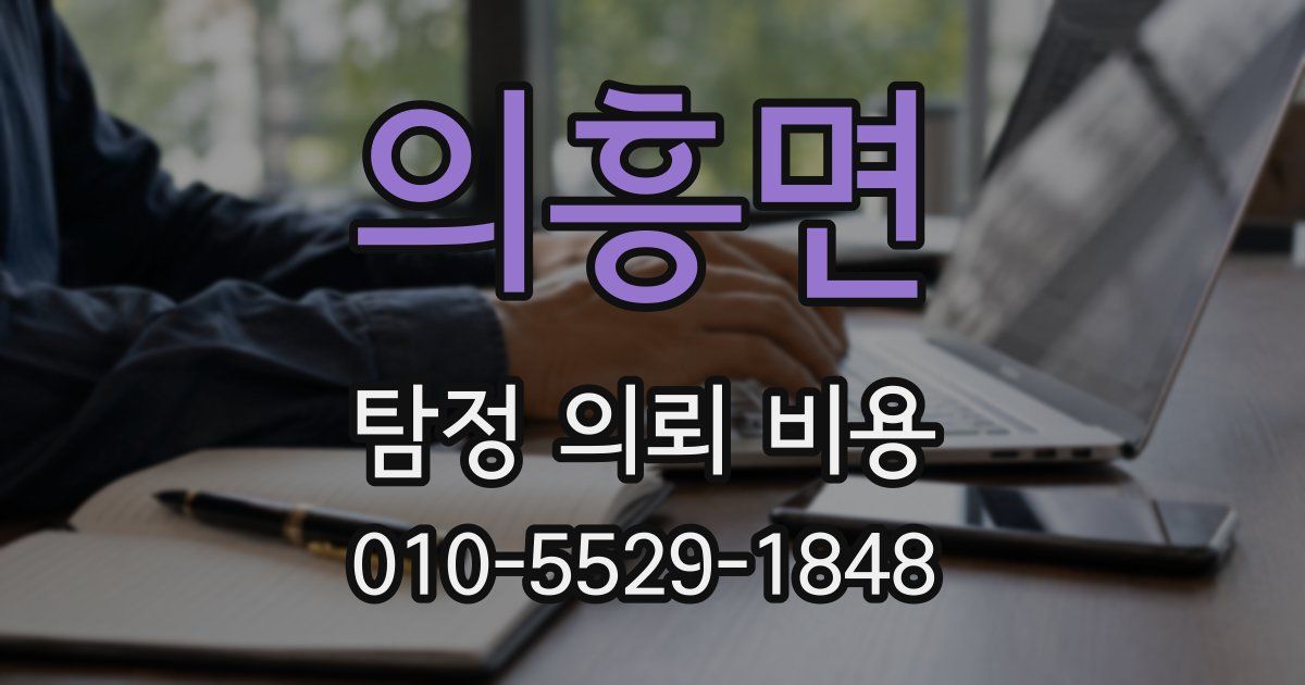 의흥면 탐정 의뢰 비용