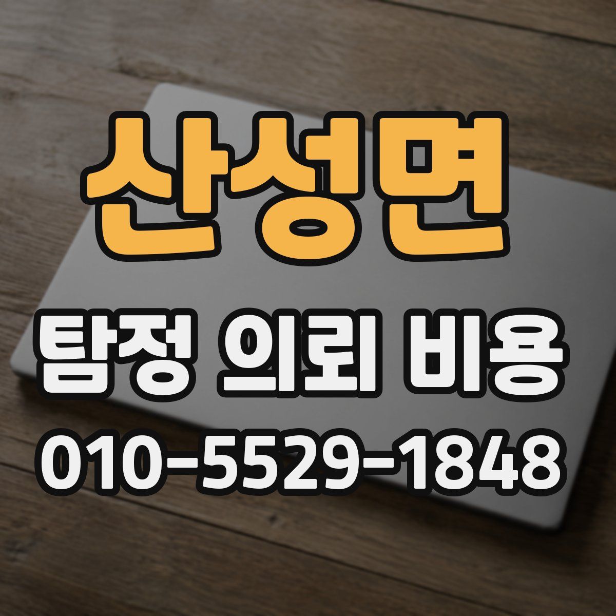 산성면 탐정 의뢰 비용