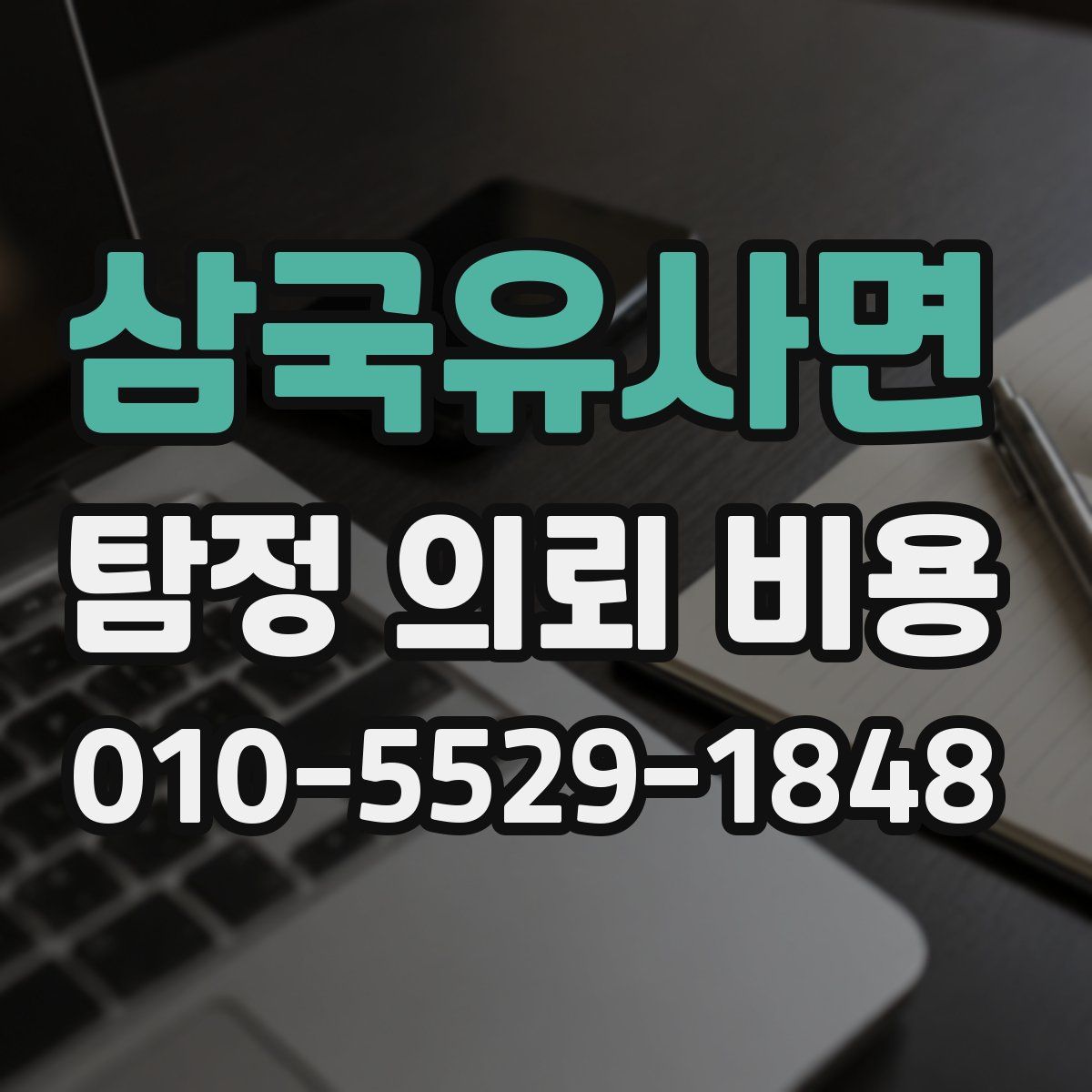 삼국유사면 탐정 의뢰 비용