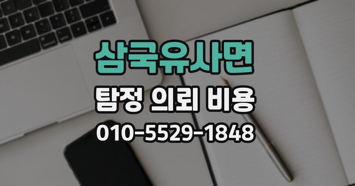 삼국유사면 탐정 의뢰 비용