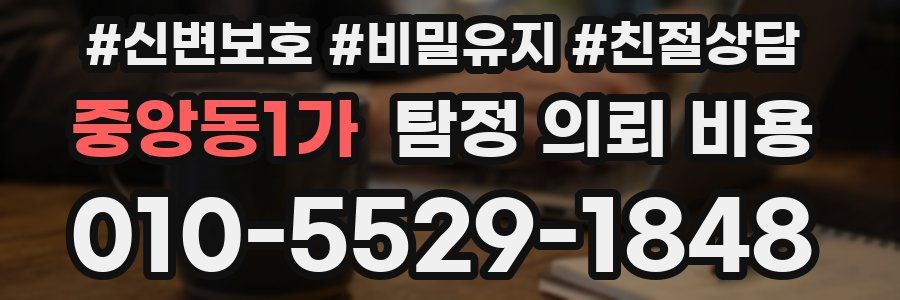 중앙동1가 탐정 의뢰 비용