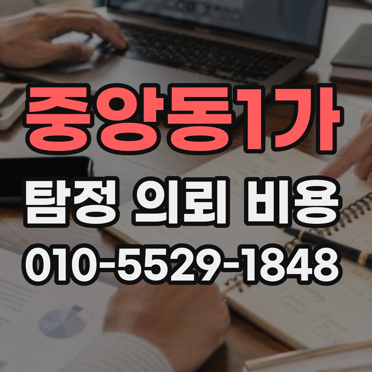 중앙동1가 탐정 의뢰 비용