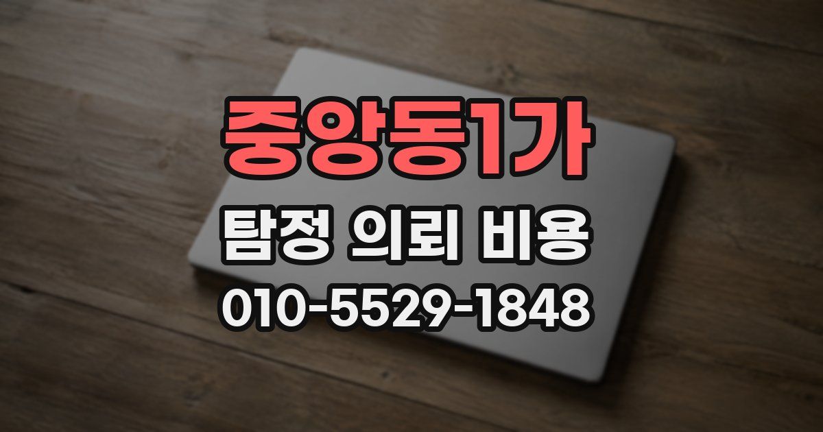 중앙동1가 탐정 의뢰 비용