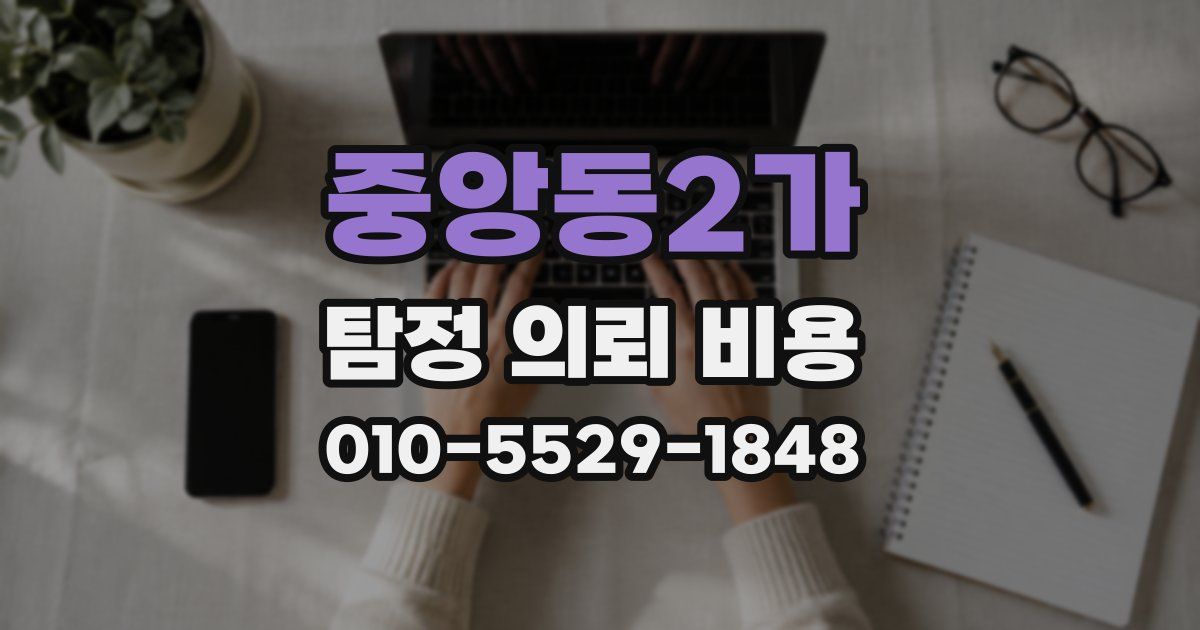 중앙동2가 탐정 의뢰 비용