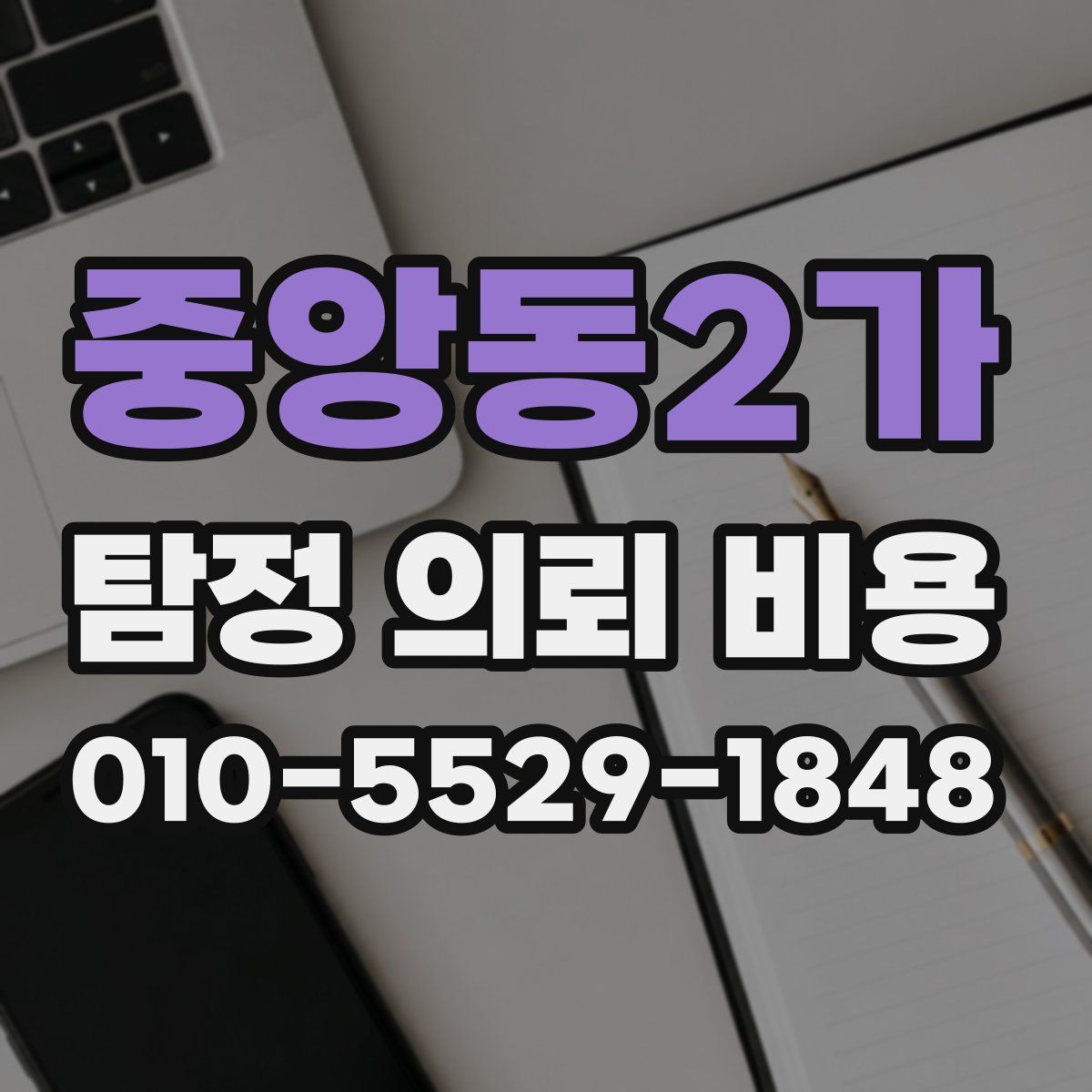 중앙동2가 탐정 의뢰 비용