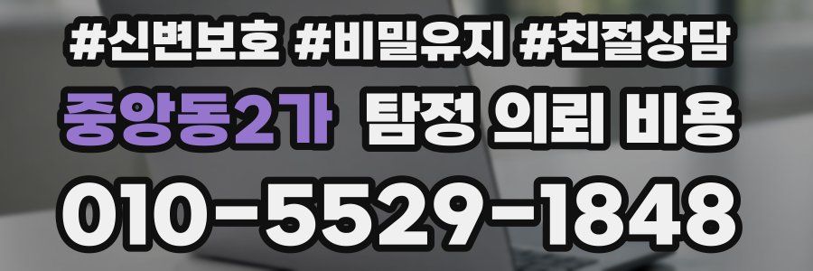 중앙동2가 탐정 의뢰 비용