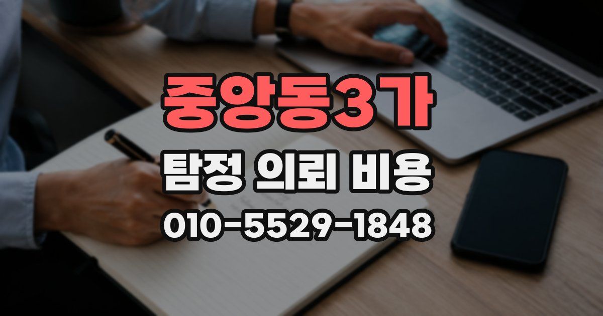 중앙동3가 탐정 의뢰 비용