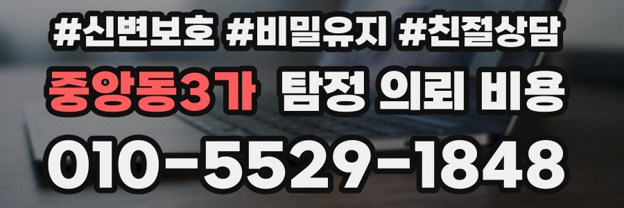 중앙동3가 탐정 의뢰 비용