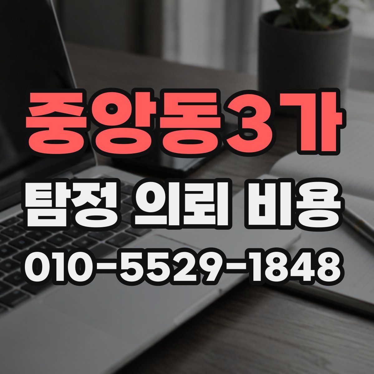 중앙동3가 탐정 의뢰 비용