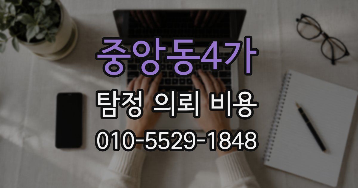 중앙동4가 탐정 의뢰 비용