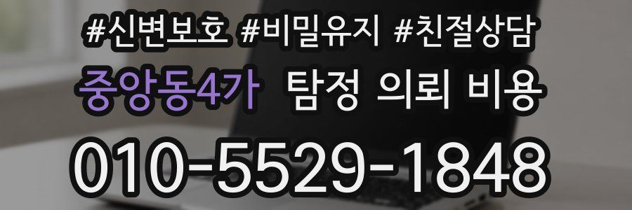중앙동4가 탐정 의뢰 비용