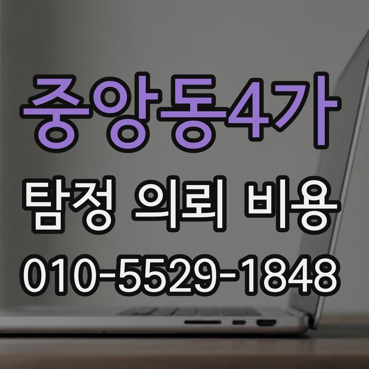 중앙동4가 탐정 의뢰 비용