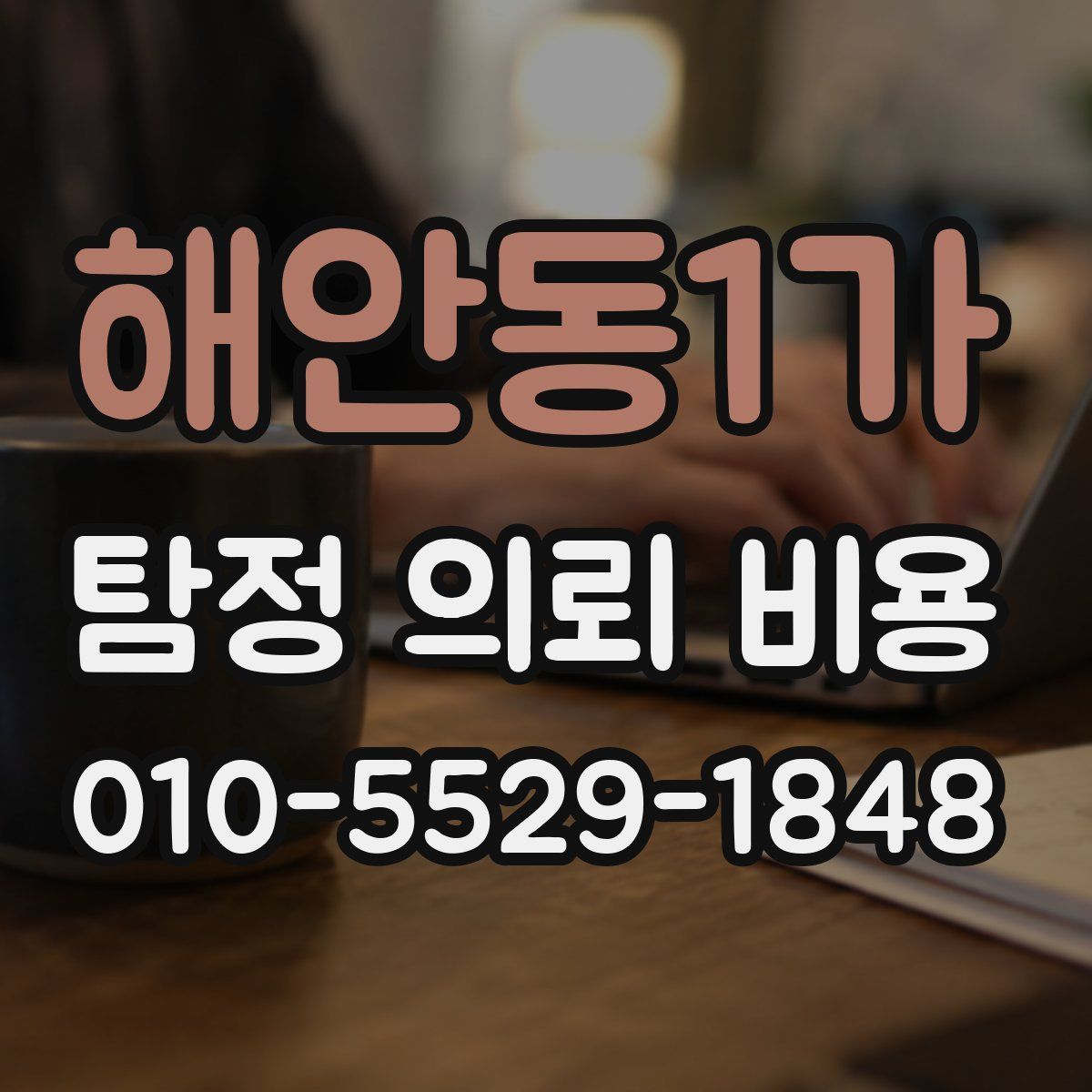 해안동1가 탐정 의뢰 비용