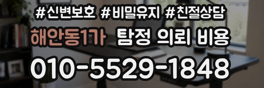 해안동1가 탐정 의뢰 비용