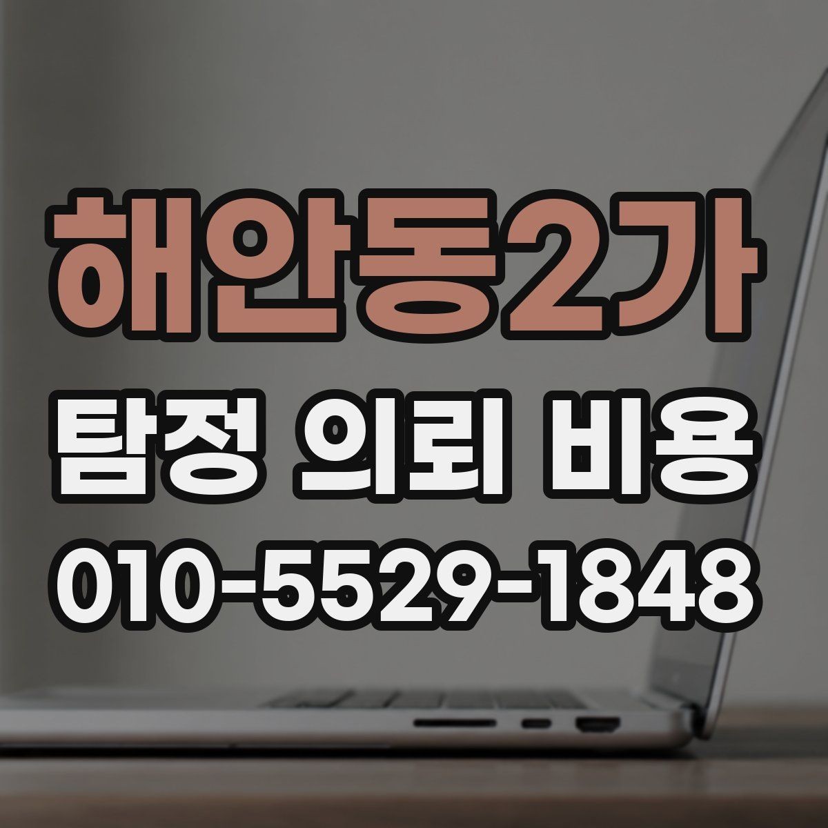 해안동2가 탐정 의뢰 비용 상담에서 말해주는 핵심 포인트