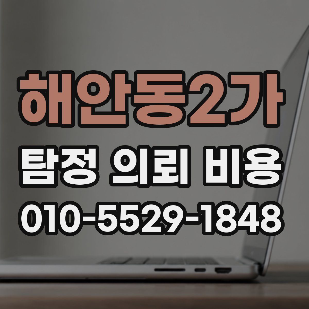 해안동2가 탐정 의뢰 비용