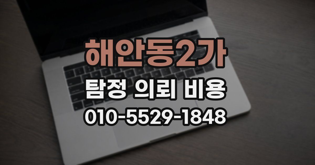 해안동2가 탐정 의뢰 비용