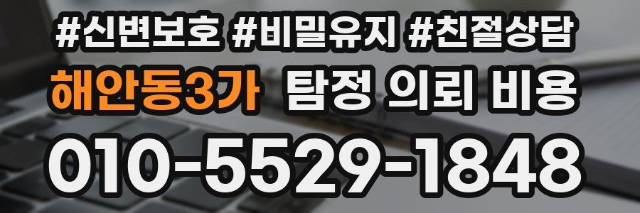 해안동3가 탐정 의뢰 비용