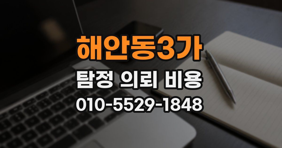 해안동3가 탐정 의뢰 비용