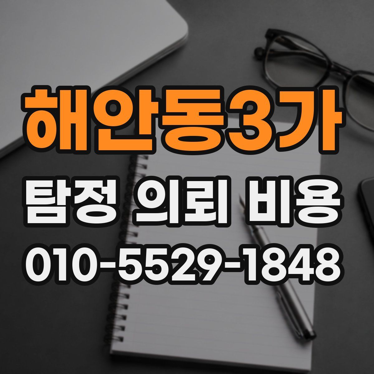 해안동3가 탐정 의뢰 비용