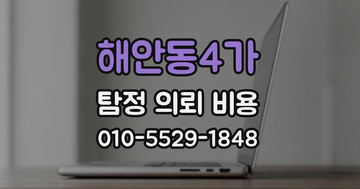 해안동4가 탐정 의뢰 비용