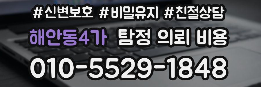 해안동4가 탐정 의뢰 비용