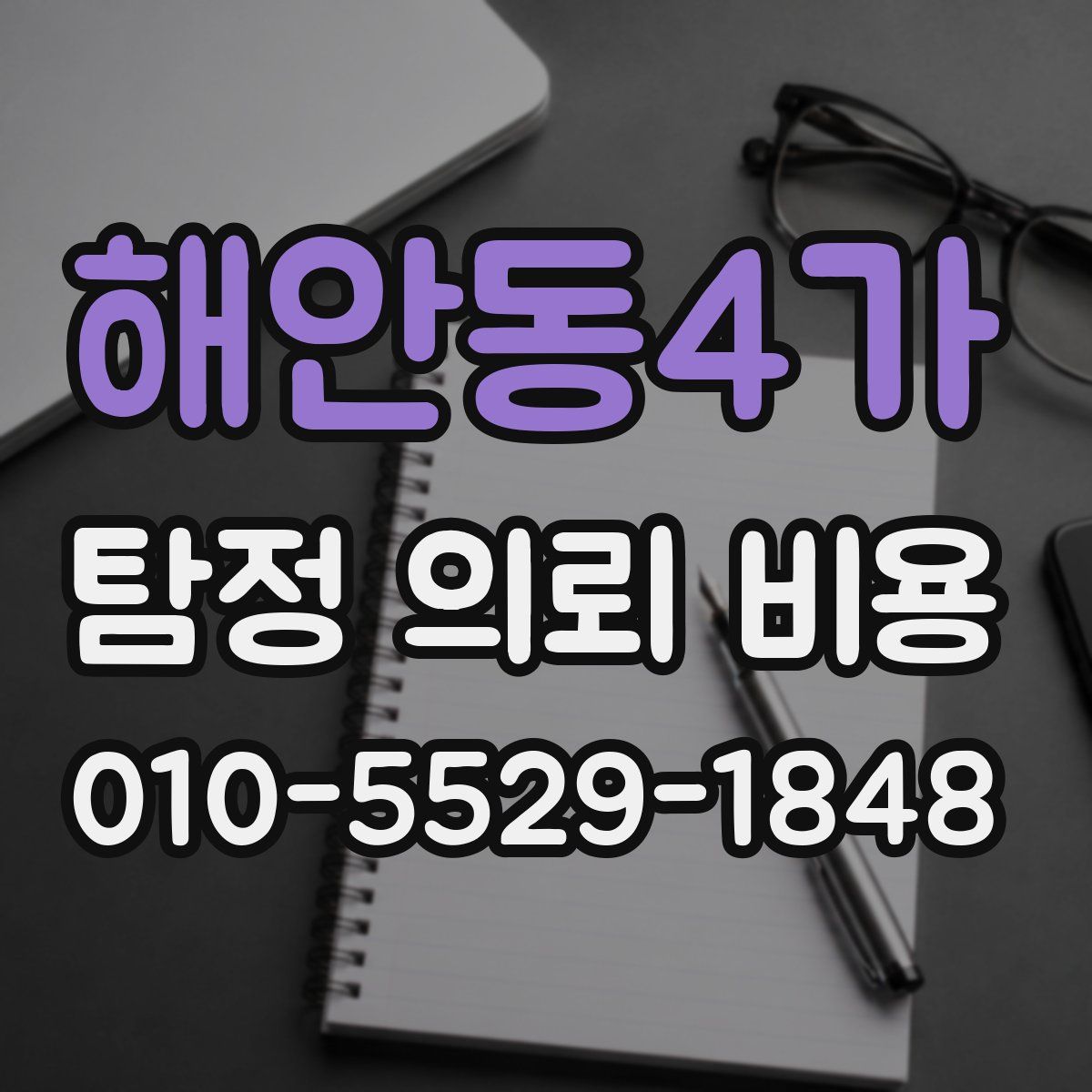 해안동4가 탐정 의뢰 비용