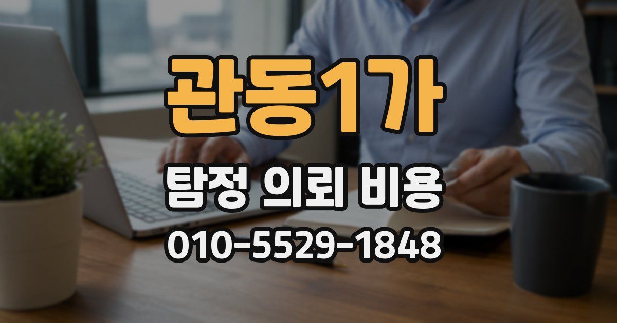 관동1가 탐정 의뢰 비용