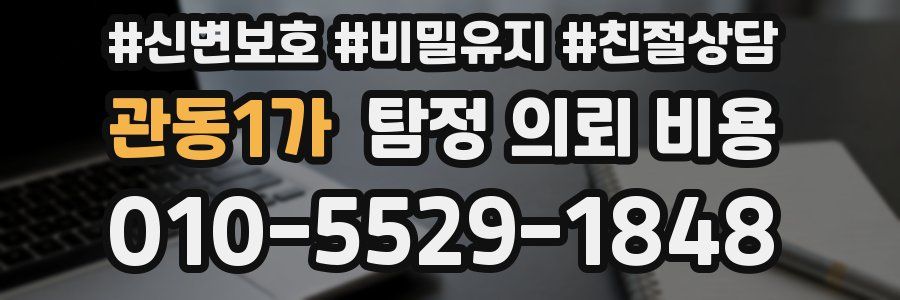 관동1가 탐정 의뢰 비용