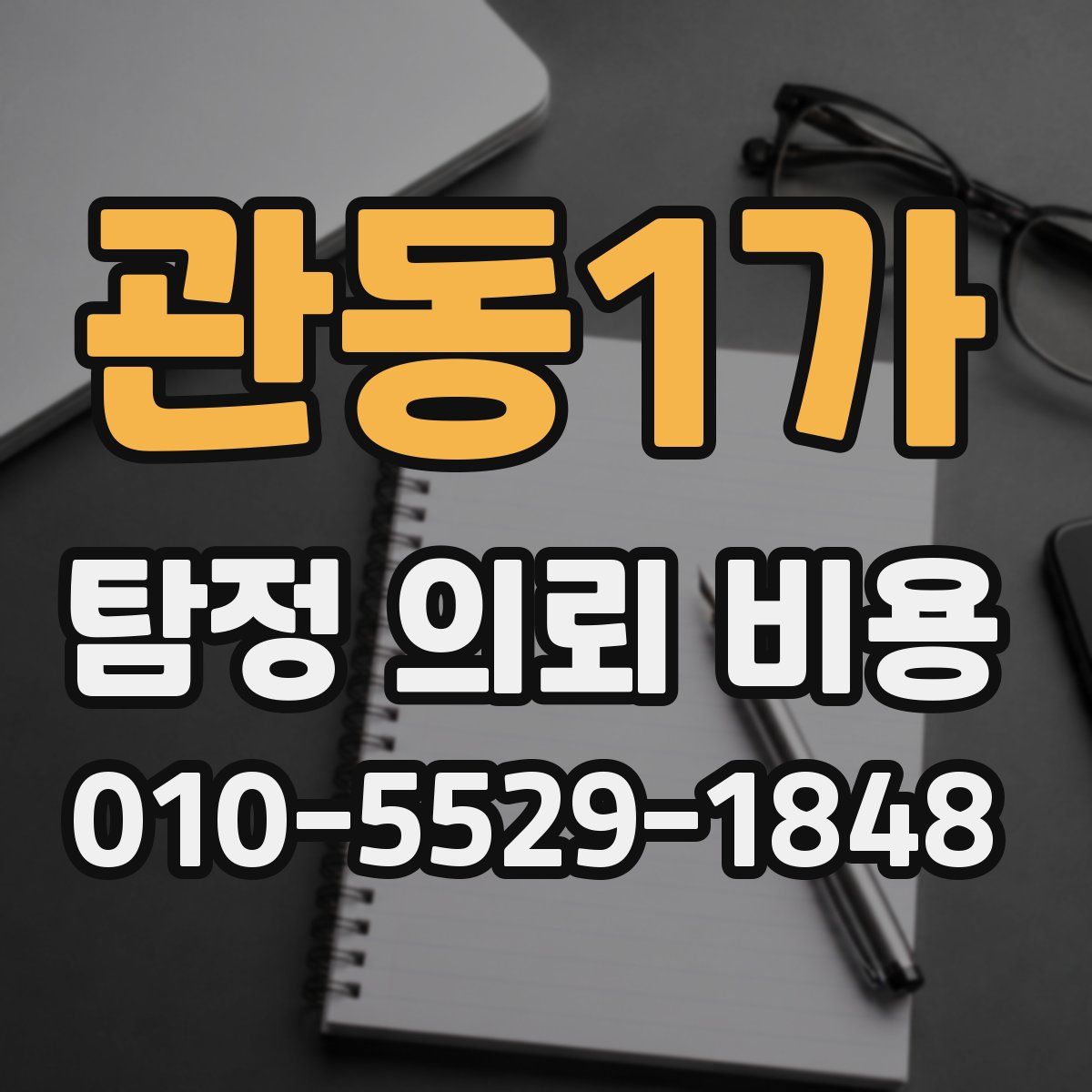 관동1가 탐정 의뢰 비용