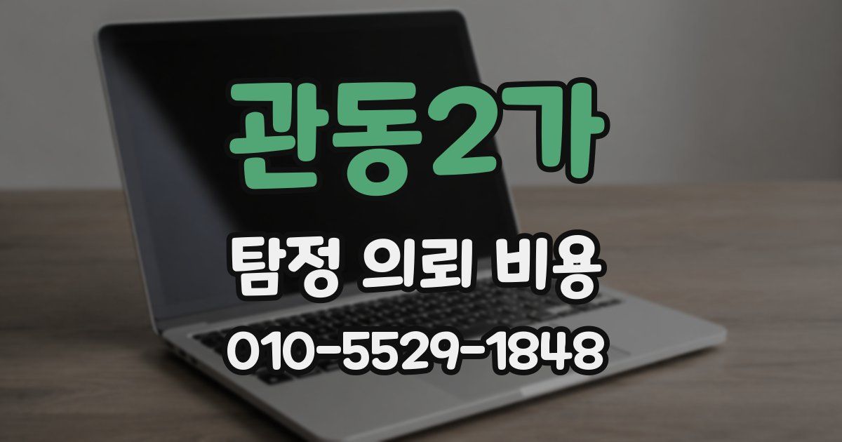 관동2가 탐정 의뢰 비용