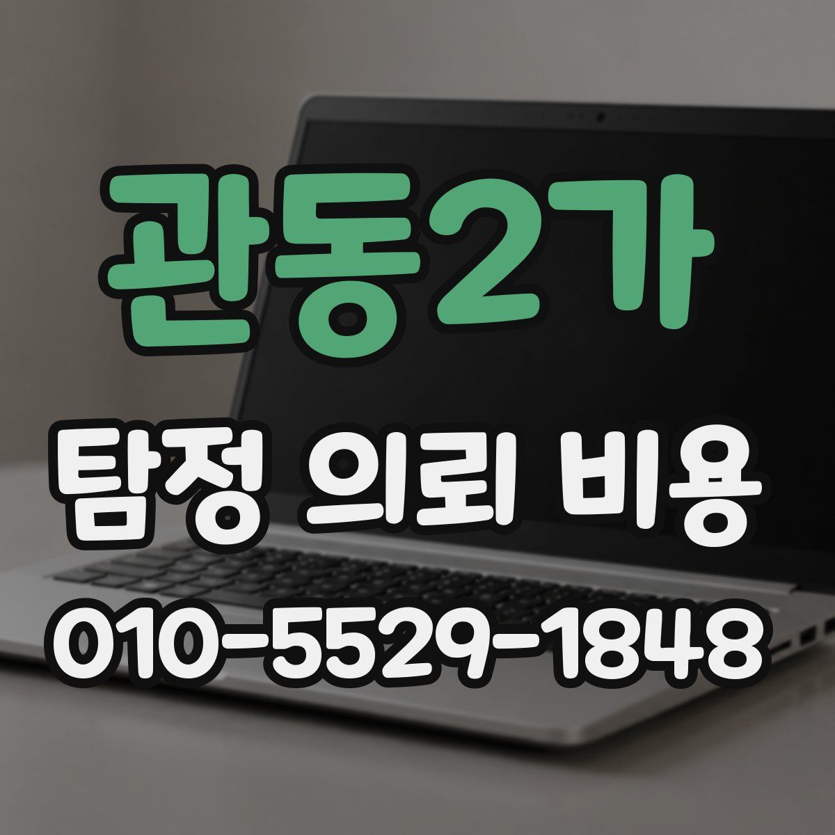 관동2가 탐정 의뢰 비용