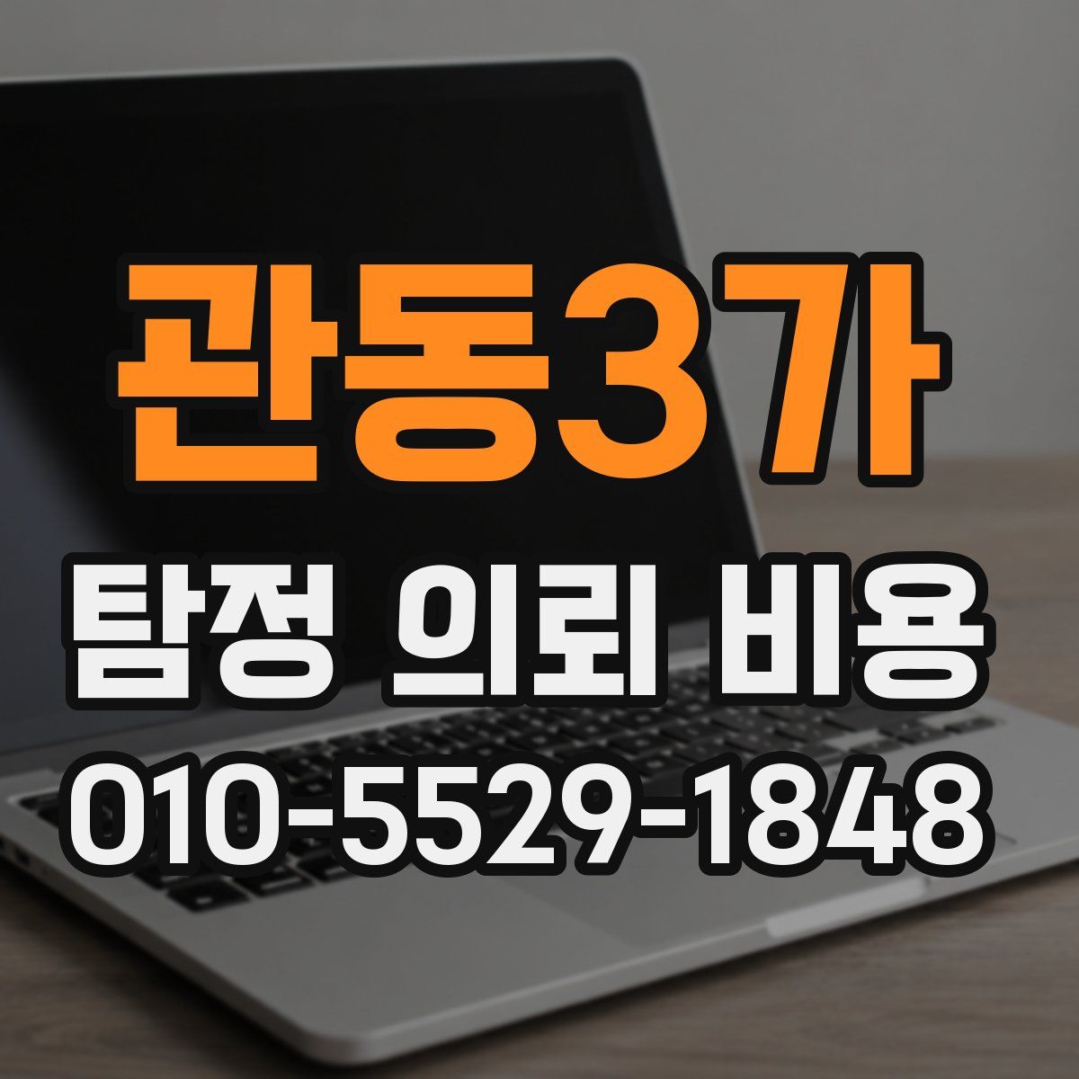 관동3가 탐정 의뢰 비용
