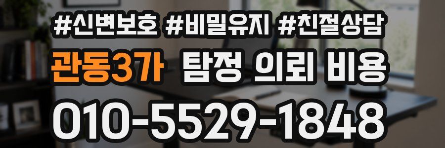 관동3가 탐정 의뢰 비용