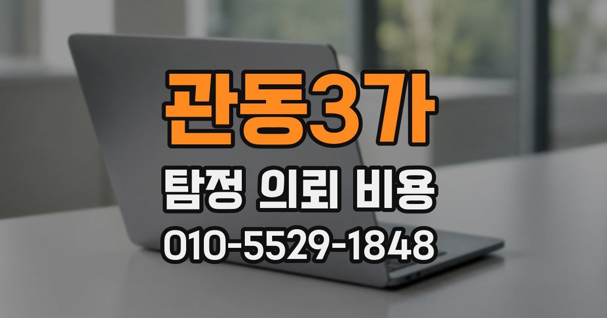 관동3가 탐정 의뢰 비용