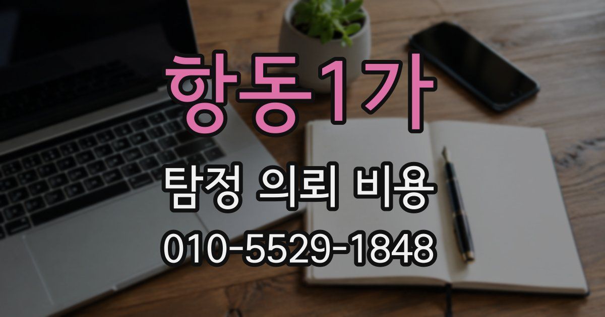 항동1가 탐정 의뢰 비용