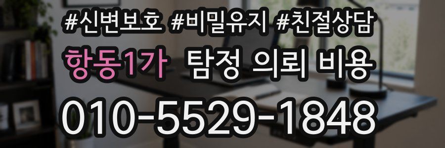 항동1가 탐정 의뢰 비용