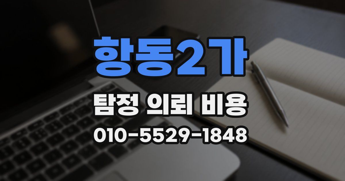 항동2가 탐정 의뢰 비용