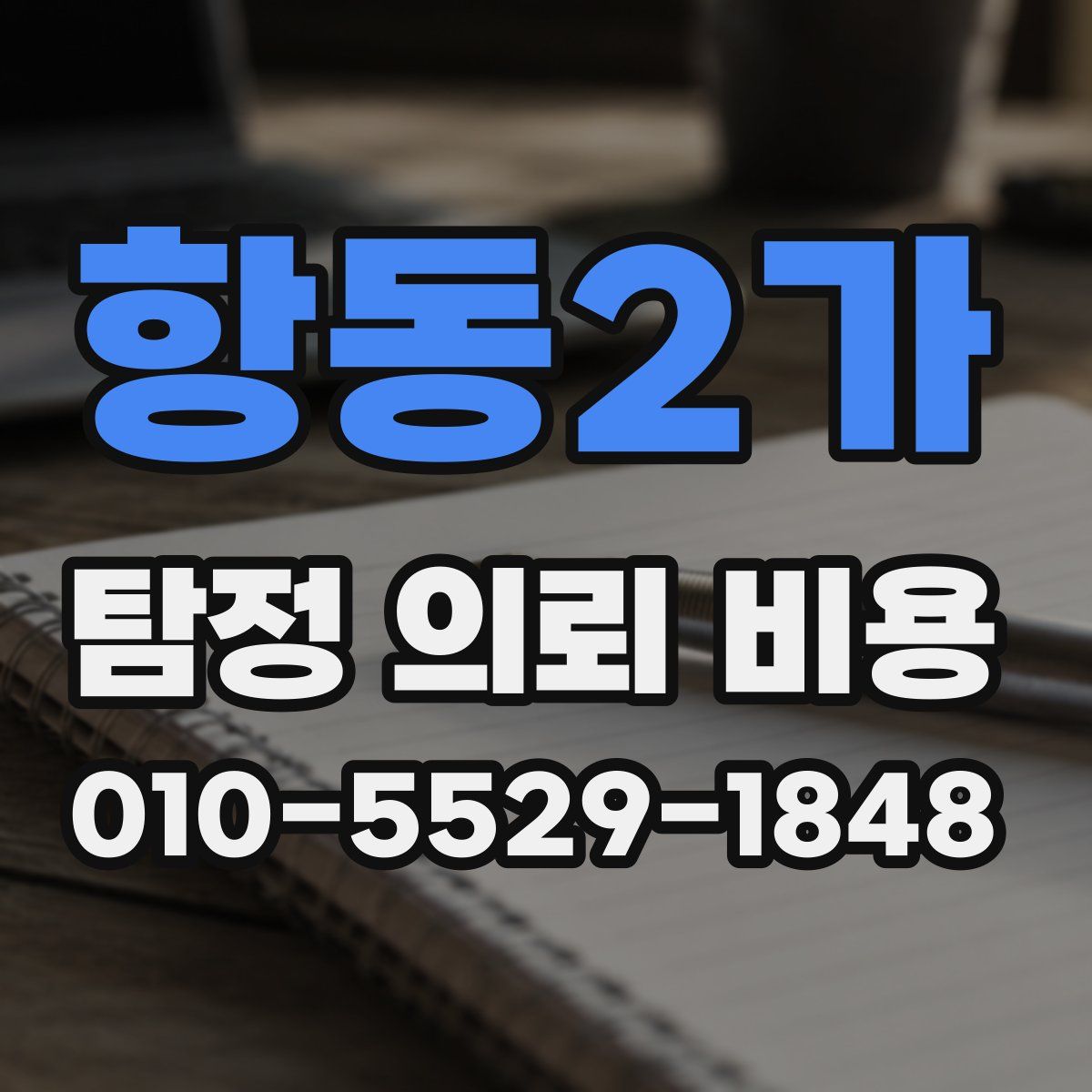 항동2가 탐정 의뢰 비용