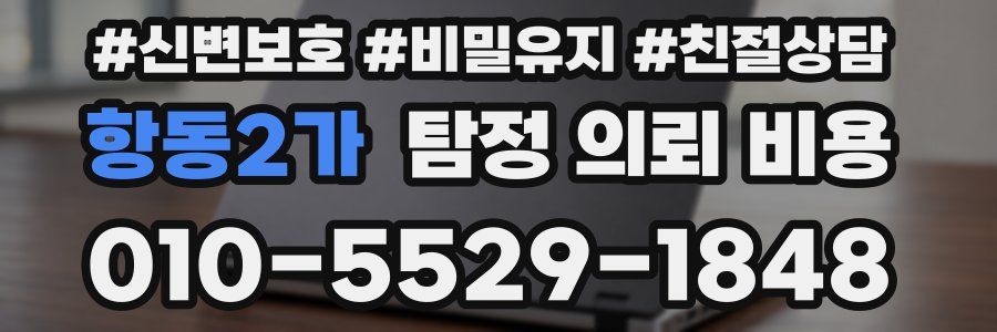 항동2가 탐정 의뢰 비용