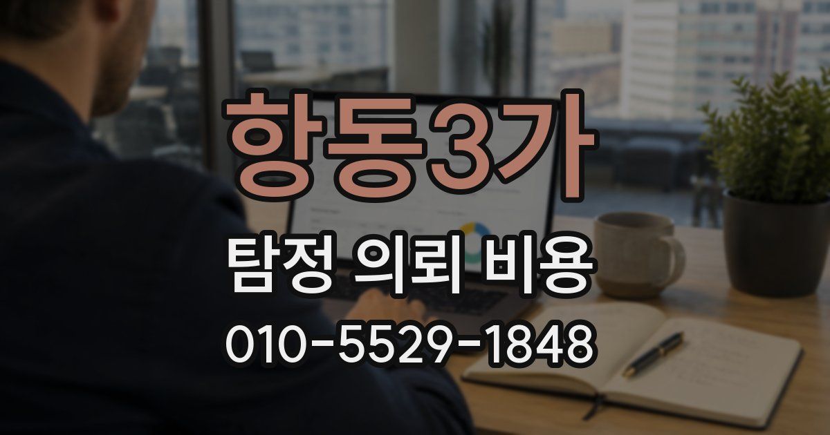 항동3가 탐정 의뢰 비용