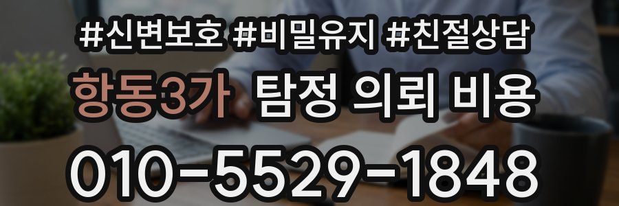 항동3가 탐정 의뢰 비용