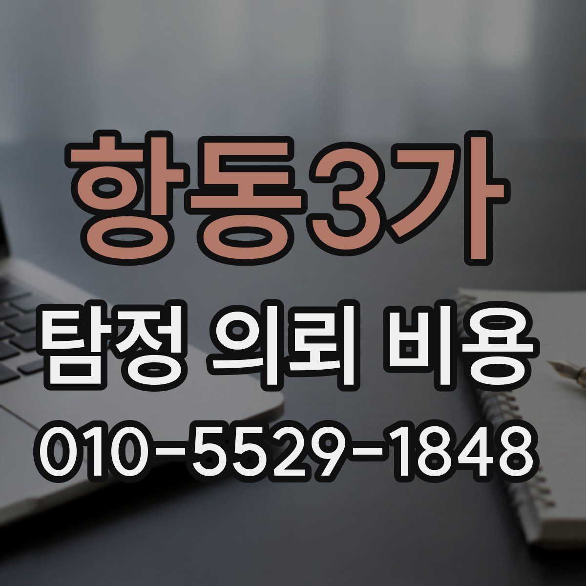항동3가 탐정 의뢰 비용
