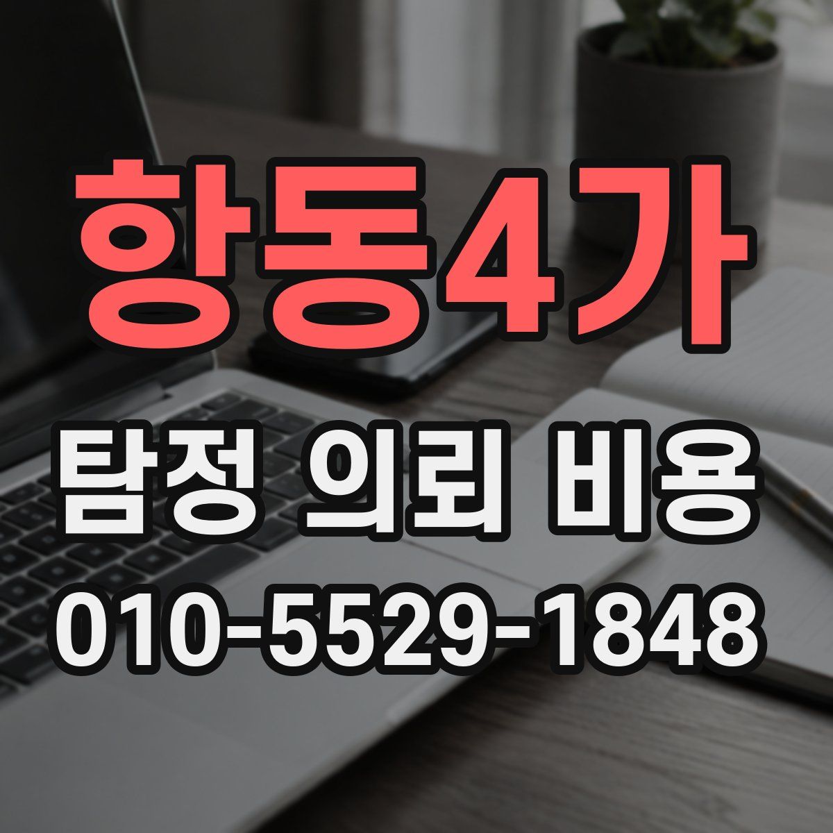 항동4가 탐정 의뢰 비용