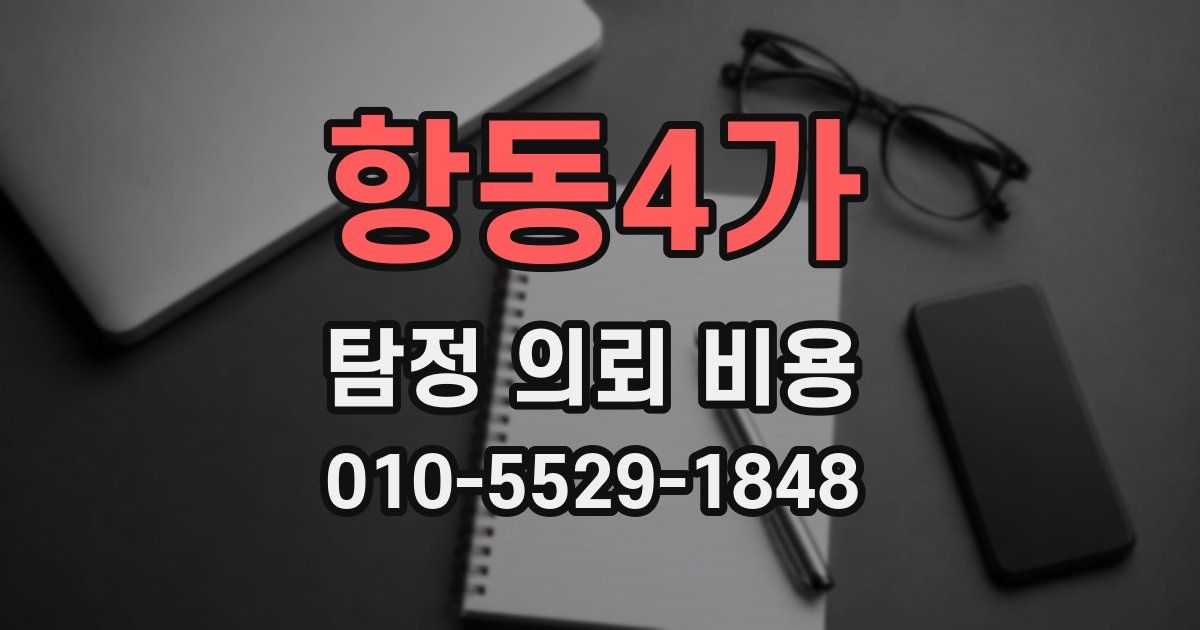 항동4가 탐정 의뢰 비용