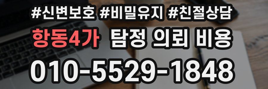항동4가 탐정 의뢰 비용
