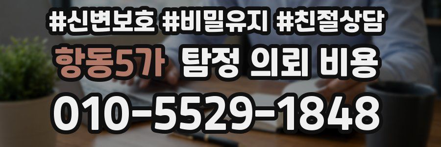 항동5가 탐정 의뢰 비용