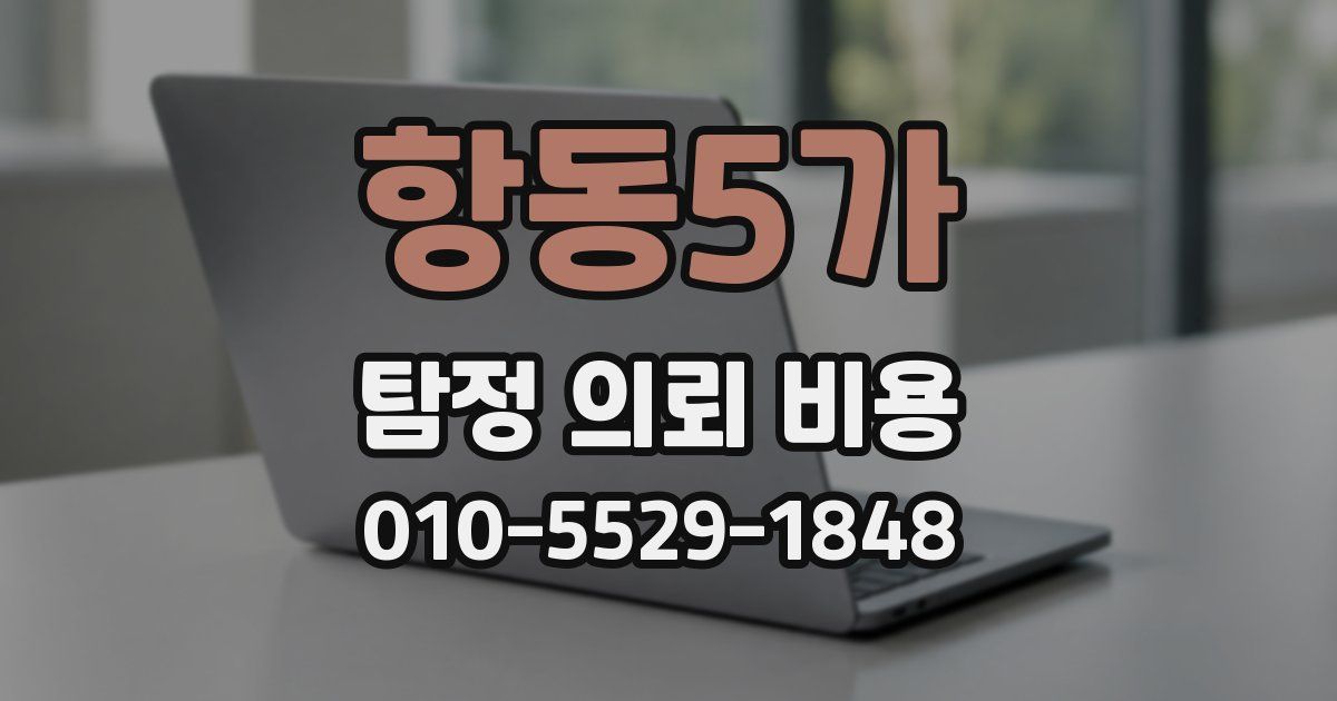 항동5가 탐정 의뢰 비용