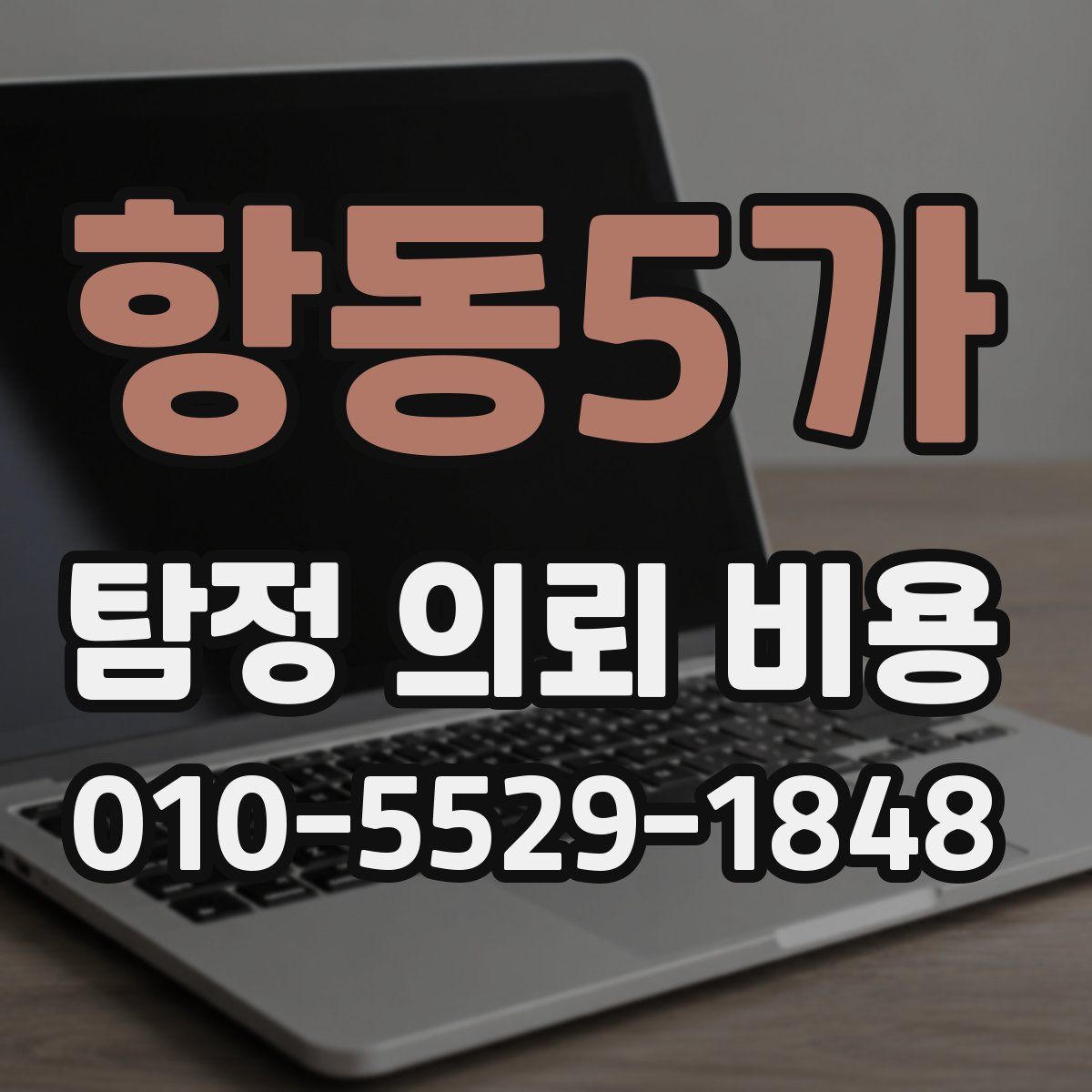 항동5가 탐정 의뢰 비용